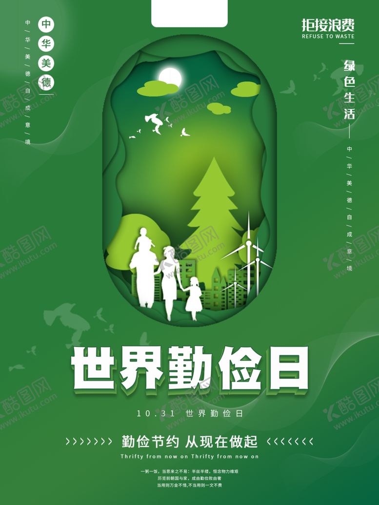 编号：54683410290307385167【酷图网】源文件下载-世界勤俭日节日宣传海报