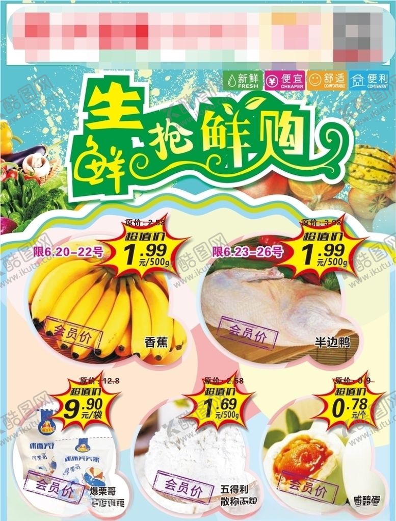 编号：48164310101931299526【酷图网】源文件下载-生鲜抢鲜购