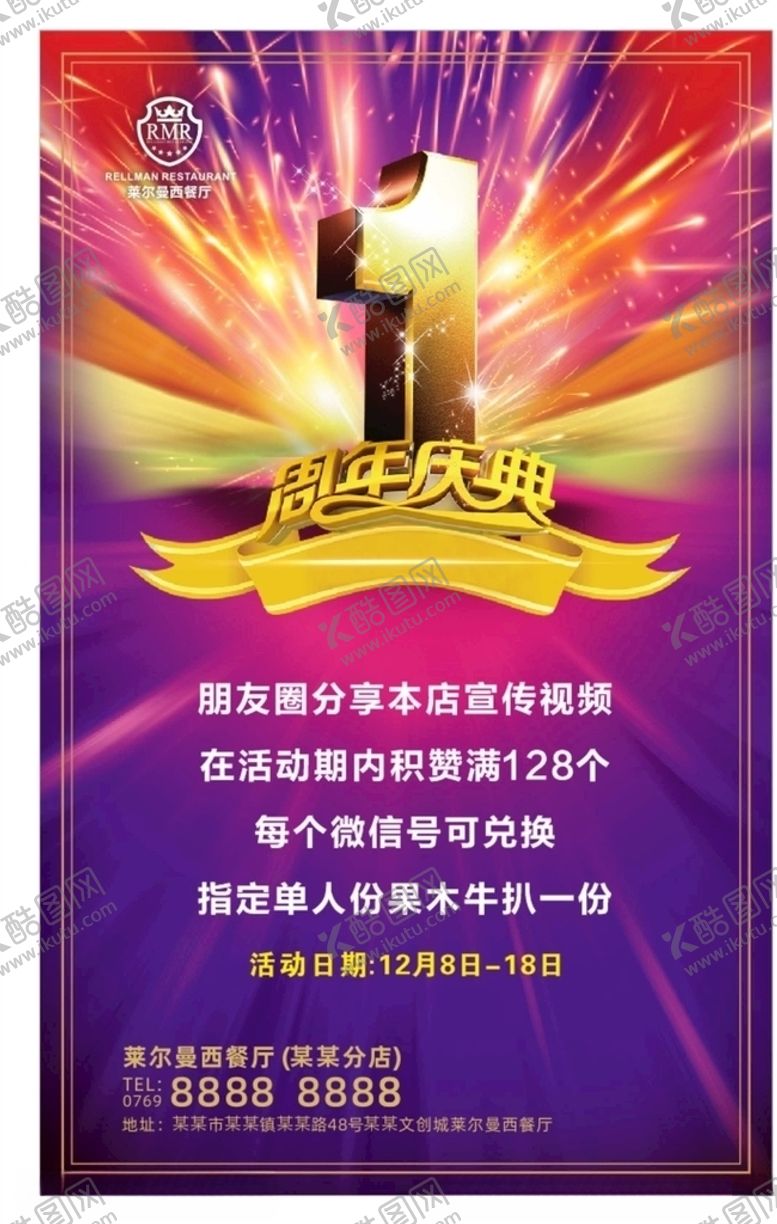 编号：90328305051452428641【酷图网】源文件下载-1周年庆典海报