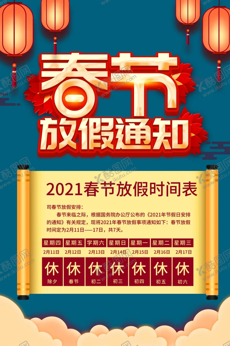 编号：49201203112159473637【酷图网】源文件下载-春节放假