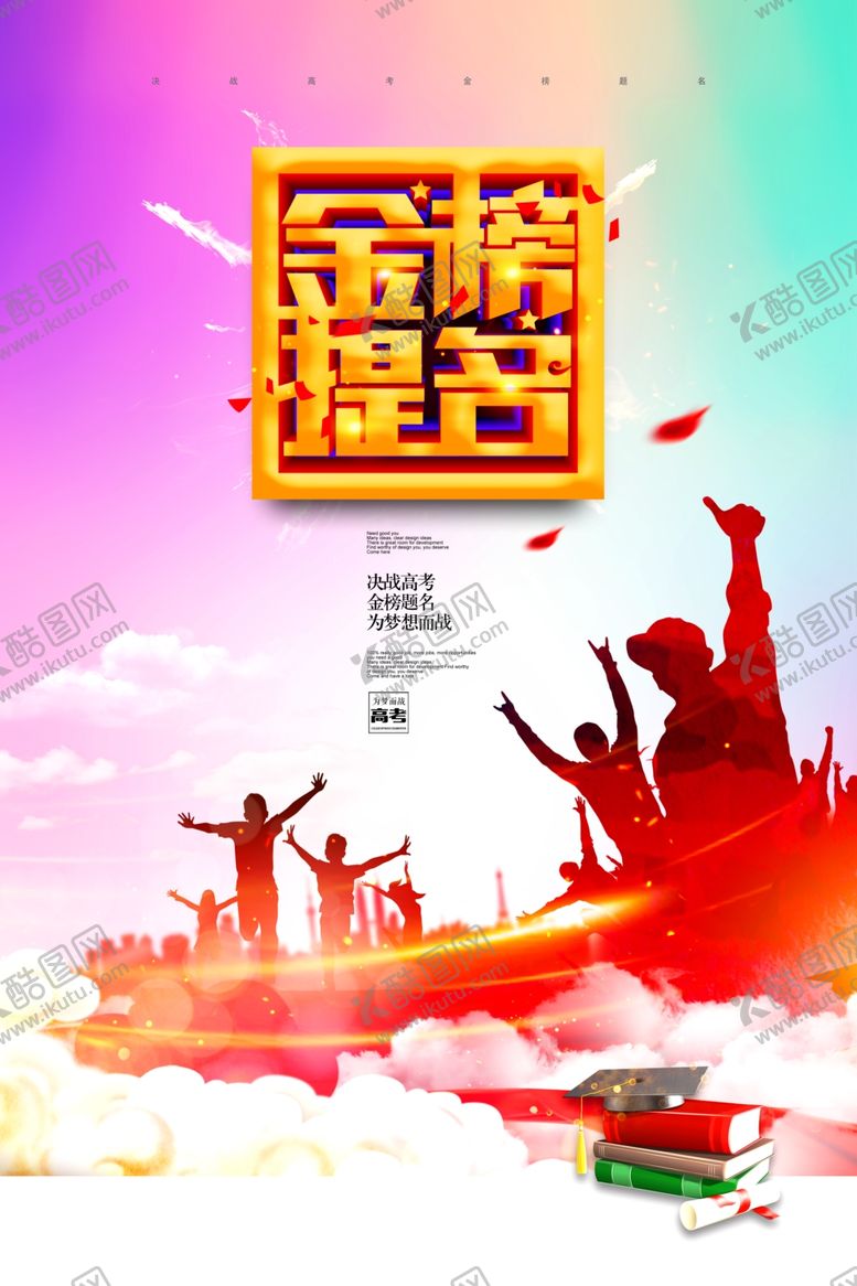 编号：76349405171635111032【酷图网】源文件下载-金榜题名