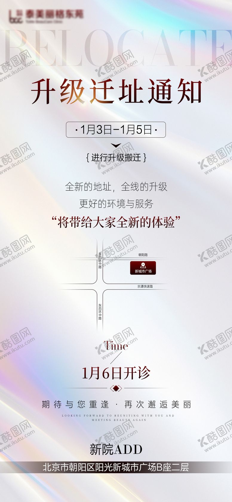 编号：20289709080203325749【酷图网】源文件下载-医美迁址通知海报