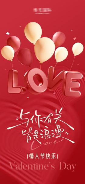 情人节海报美业浪漫love告白