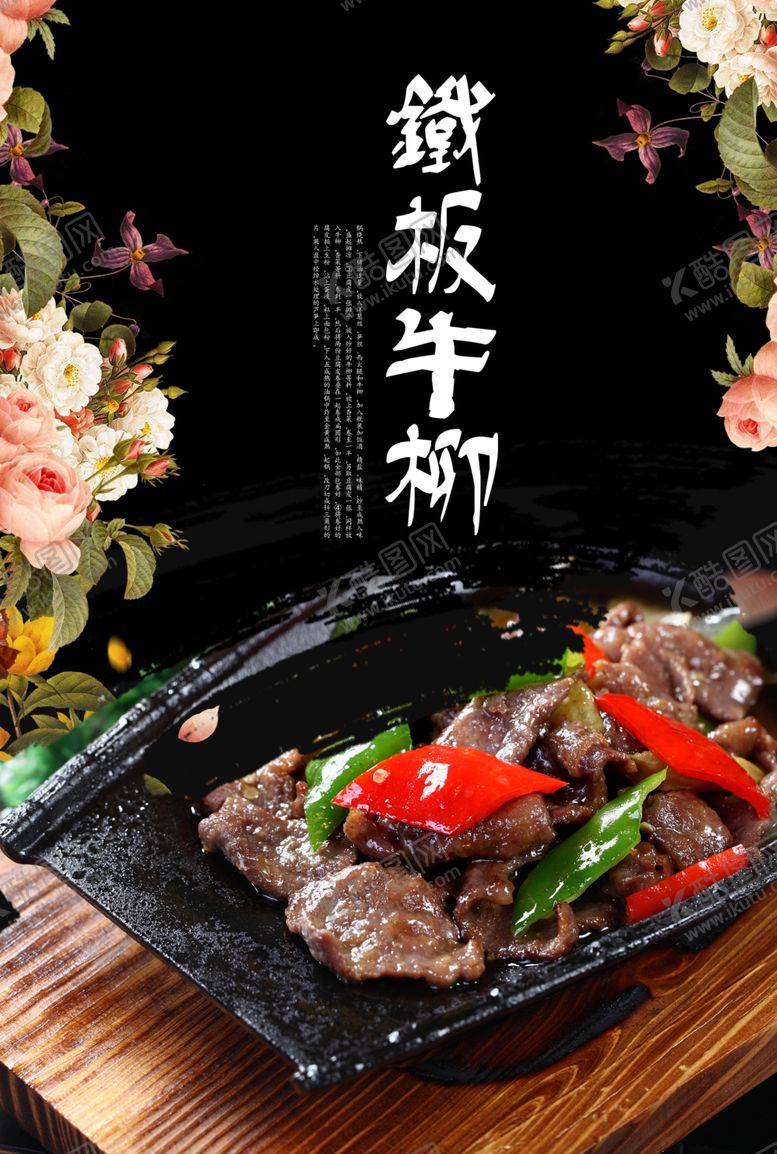 编号：50344707021629195663【酷图网】源文件下载-铁板牛柳背景海报