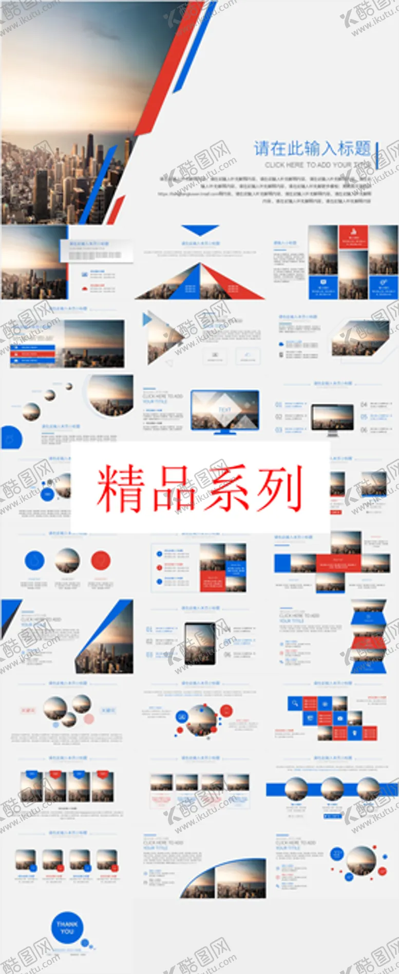 编号：96608511270605529426【酷图网】源文件下载-精品系列PPT        