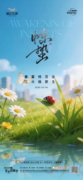 地产惊蛰春天风景海报