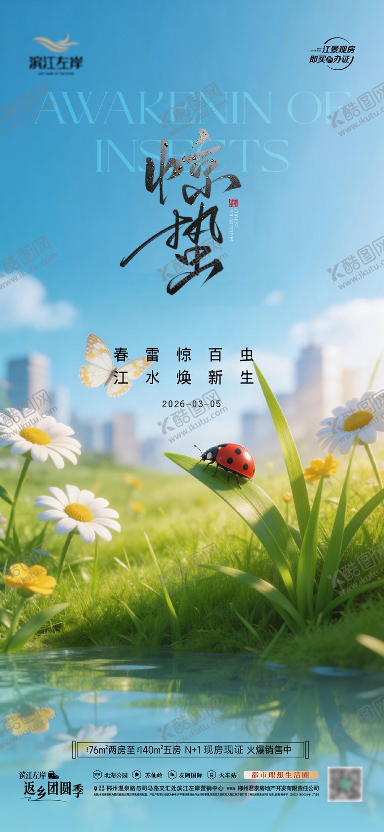 编号：45039103050201159068【酷图网】源文件下载-地产惊蛰春天风景海报