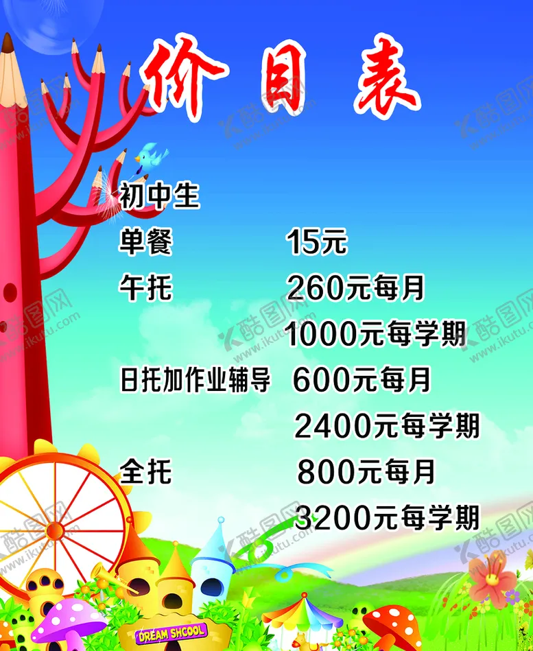 编号：64258309241020246730【酷图网】源文件下载-价目表