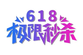 618极限秒杀创意艺术字