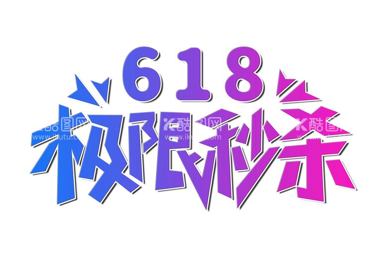 编号：62136611220123236010【酷图网】源文件下载-618极限秒杀创意艺术字