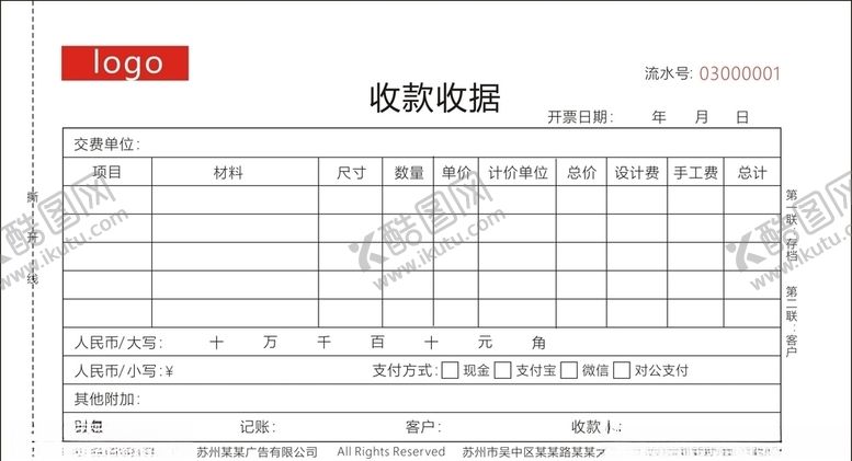编号：55544407091025398640【酷图网】源文件下载-广告公司适用收款收据