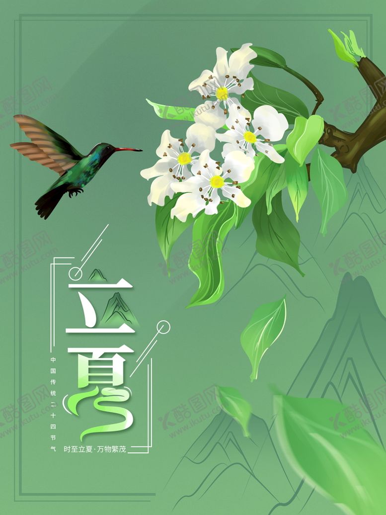 编号：85753511181318597882【酷图网】源文件下载-节气立夏