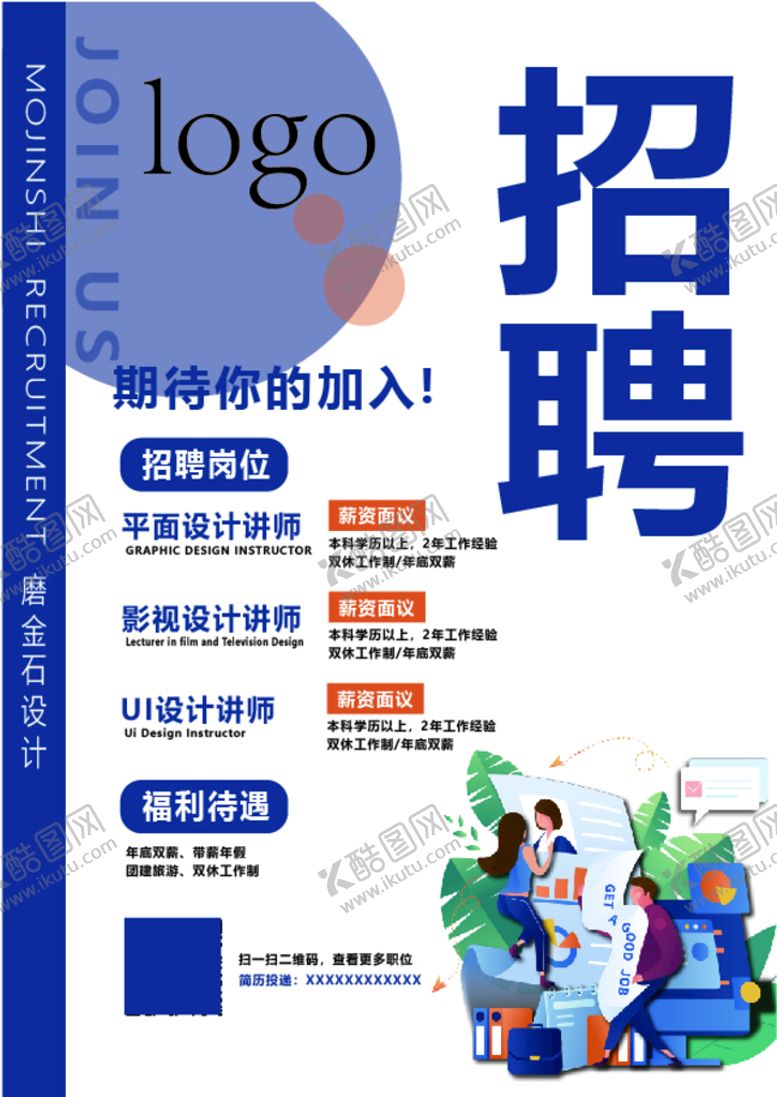 编号：44158310301657002753【酷图网】源文件下载-招聘海报