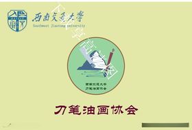 西南交通大学刀笔油画协会