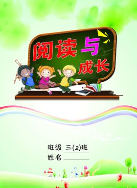 阅读伴成长