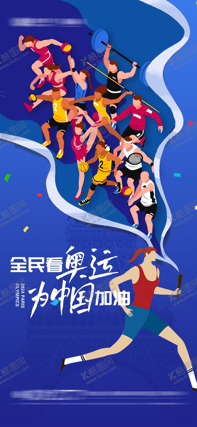 编号：90059912020744209282【酷图网】源文件下载-奥运会火炬传递运动员海报