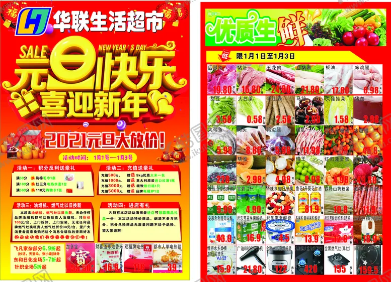 编号：86873101301226362899【酷图网】源文件下载-华联超市元旦促销