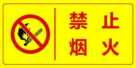 禁止烟火