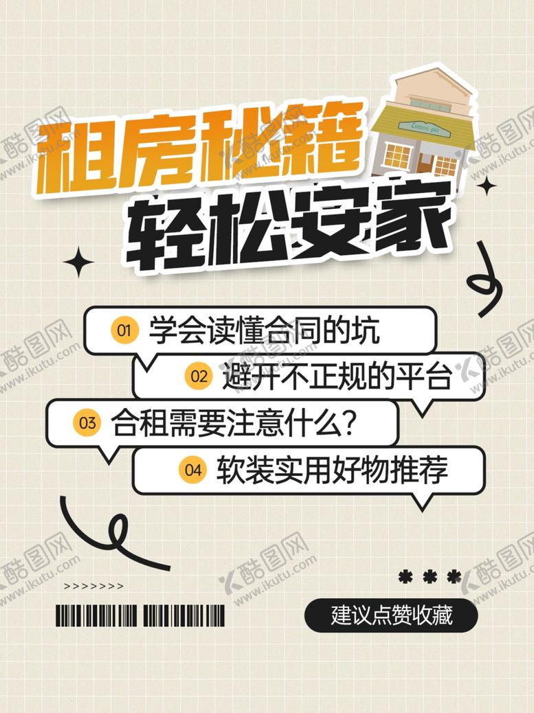 编号：81914602060016586058【酷图网】源文件下载-租房攻略海报