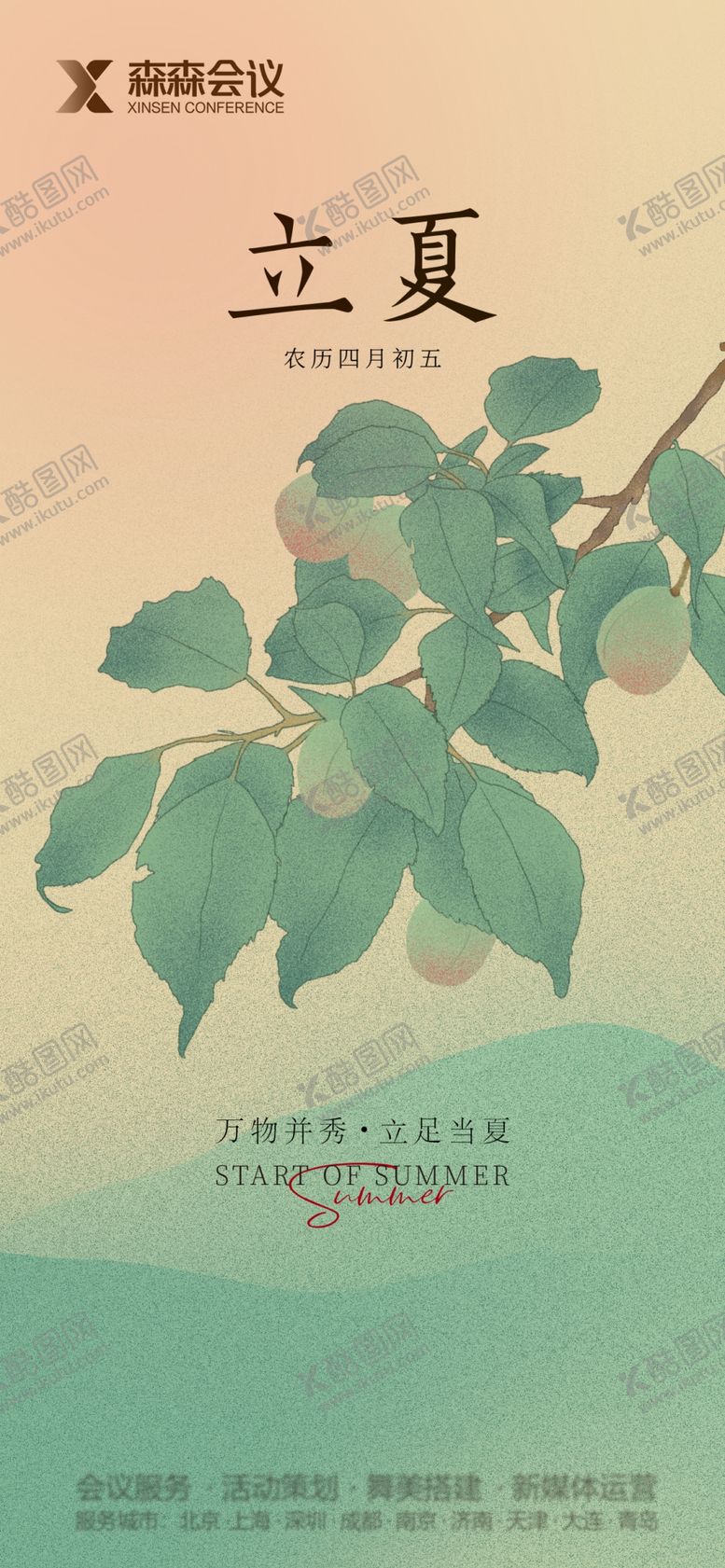 编号：82615709200722512109【酷图网】源文件下载-立夏