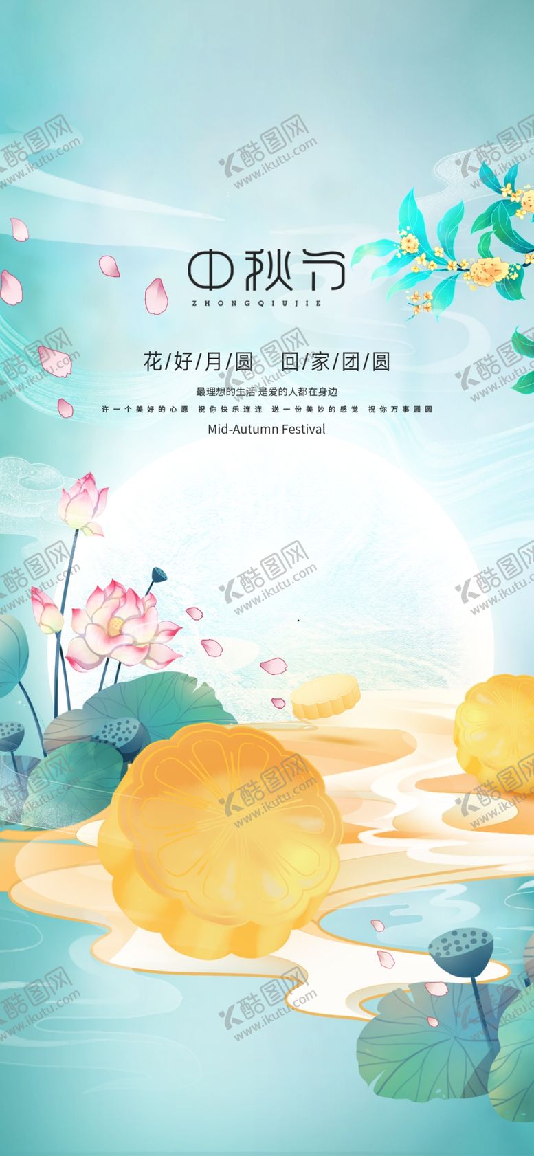 编号：98416302220311273862【酷图网】源文件下载-中秋节日海报展板