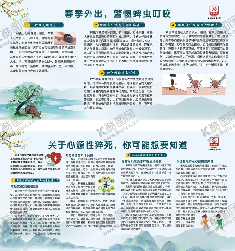 编号：80089104291810305644【酷图网】源文件下载-春季健康教育展板