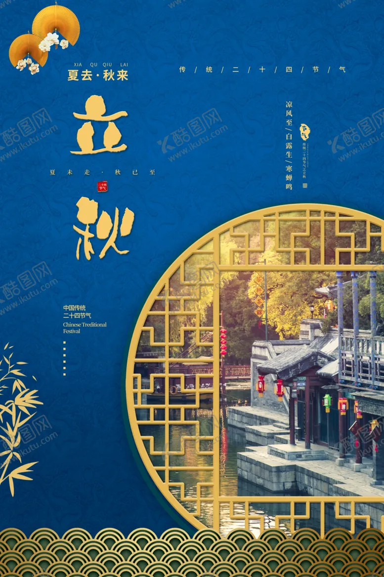 编号：54793812122354484425【酷图网】源文件下载-立秋二十四节气