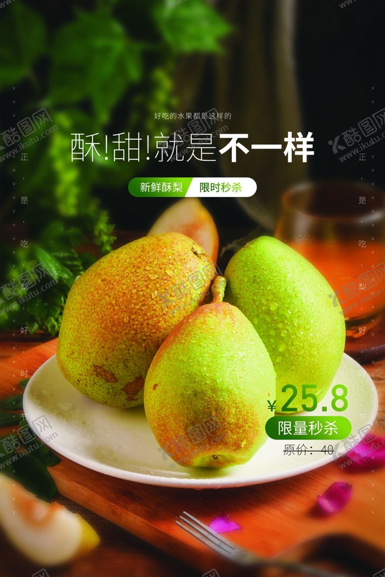 编号：32257007130726323117【酷图网】源文件下载-酸梨水果活动宣传海报素材