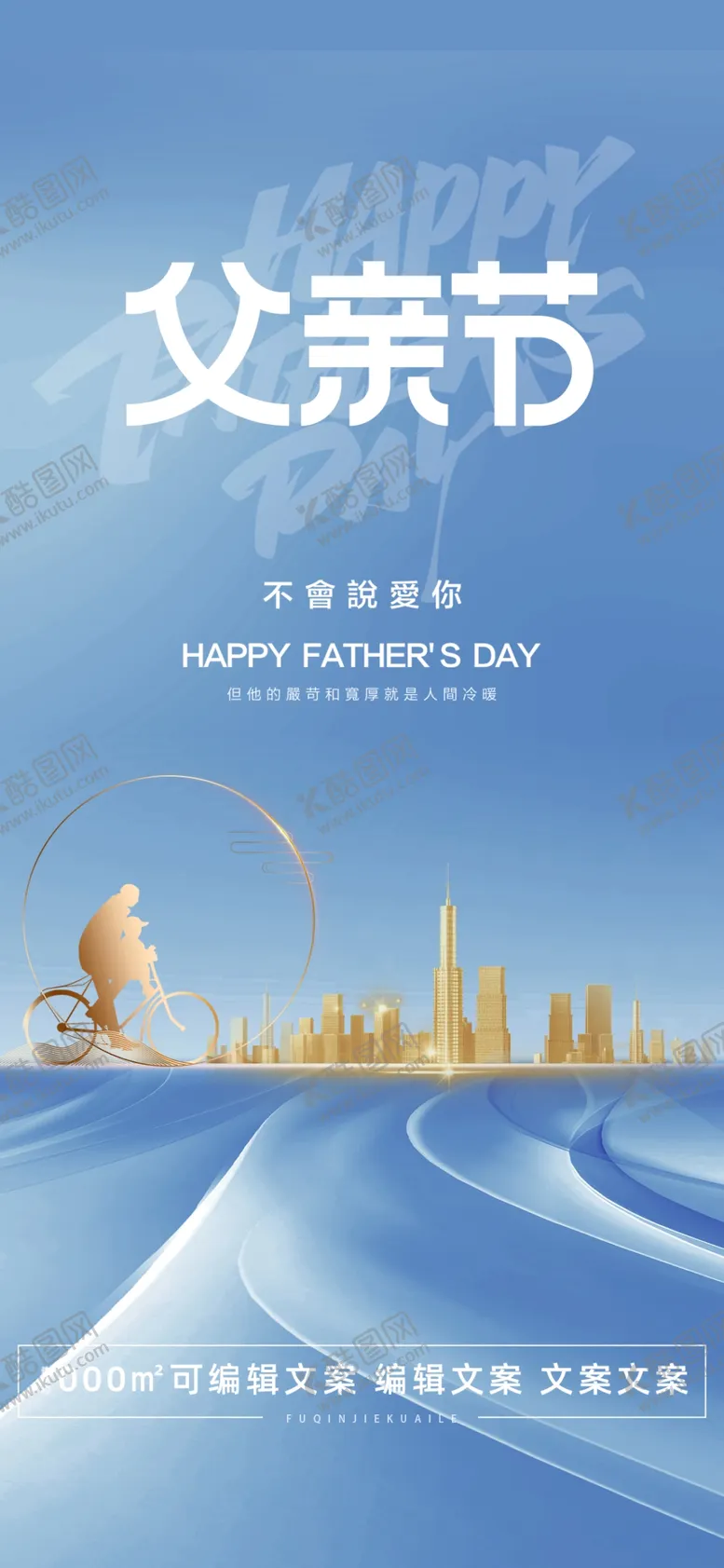 编号：38014210090628474309【酷图网】源文件下载-父亲节海报