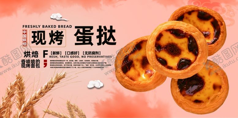编号：44093509271841217243【酷图网】源文件下载-蛋挞