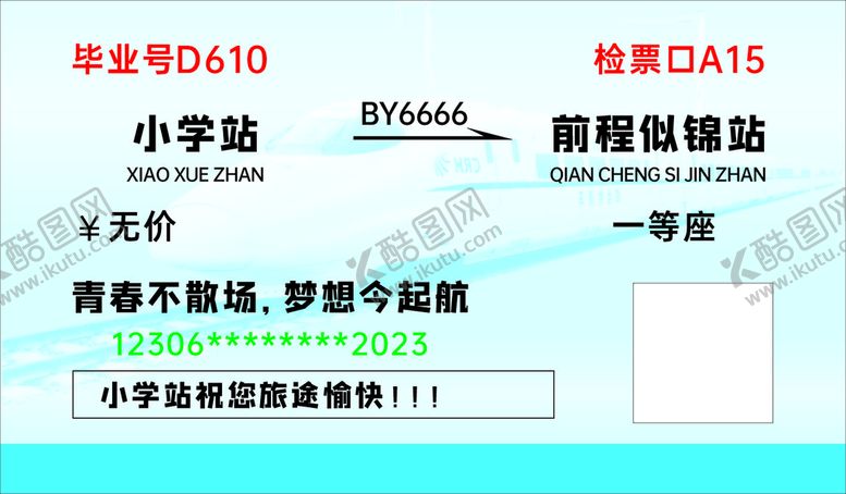 编号：11306101250657246351【酷图网】源文件下载-动车票