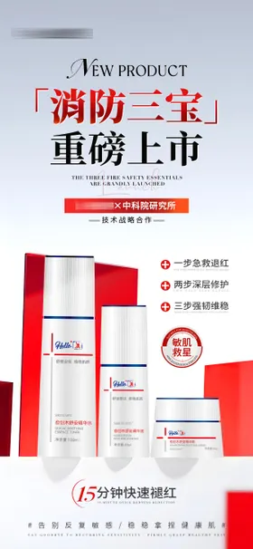 医美美业新品上市敏感肌护肤产品海报