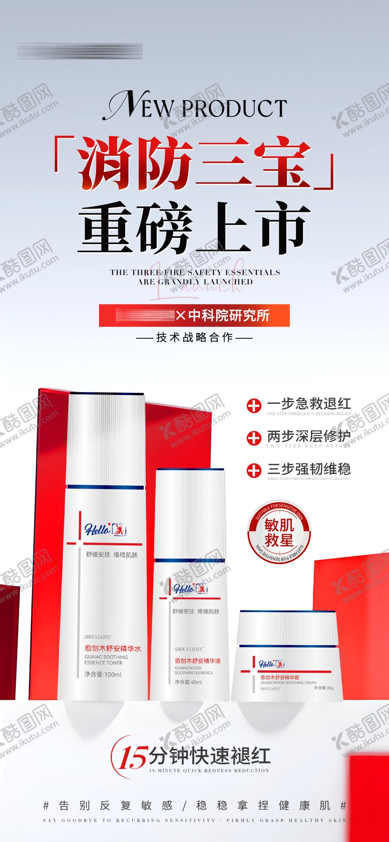 编号：22769911261937544521【酷图网】源文件下载-医美美业新品上市敏感肌护肤产品海报