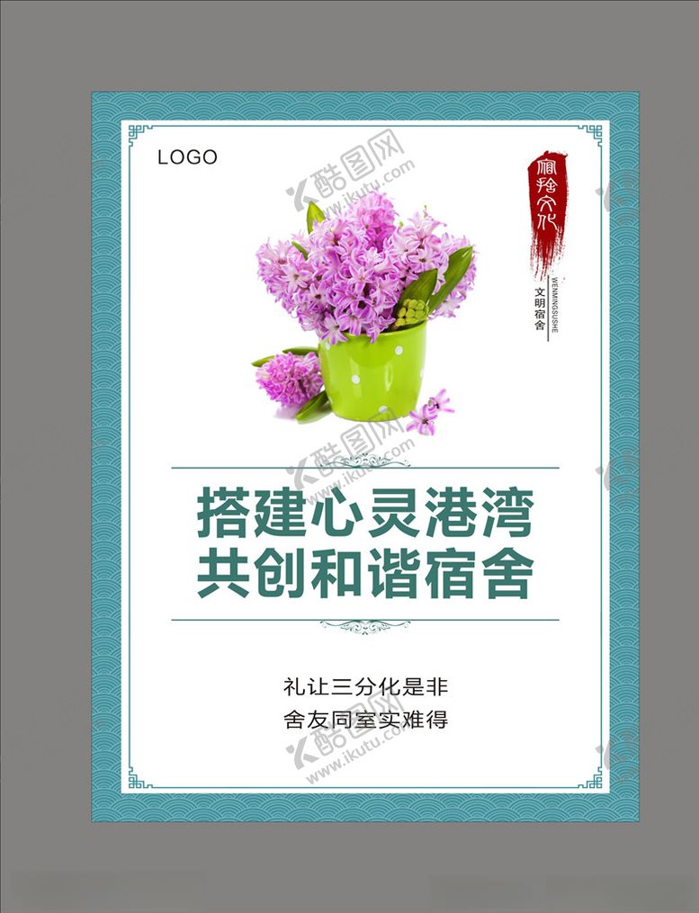 编号：65971906171029575916【酷图网】源文件下载-宿舍文化挂图