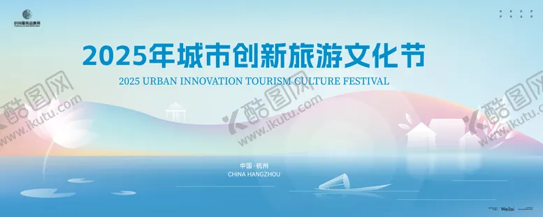 编号：21946804150954207940【酷图网】源文件下载-2025城市创新旅游文化节主视觉