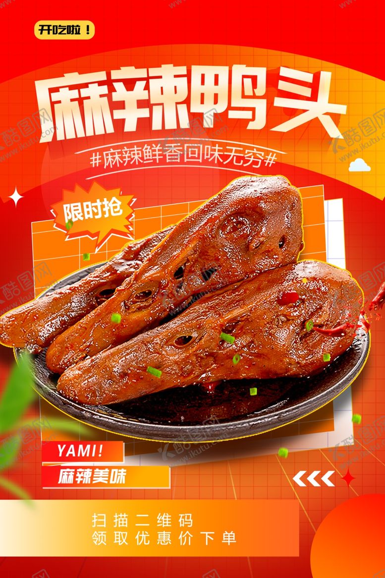 编号：42584802071916046315【酷图网】源文件下载-麻辣鸭头美食海报