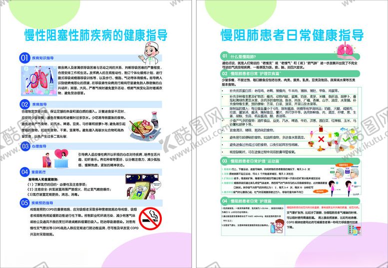编号：87754902240910235842【酷图网】源文件下载-慢性阻塞性肺疾病的健康指导