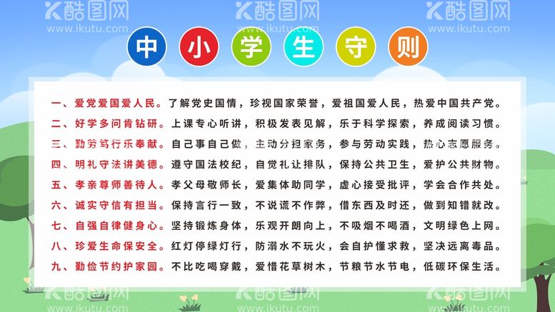 编号：81445210261544336018【酷图网】源文件下载-中小学生守则