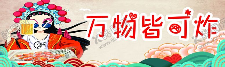 编号：62309702160528149970【酷图网】源文件下载-万物皆可炸