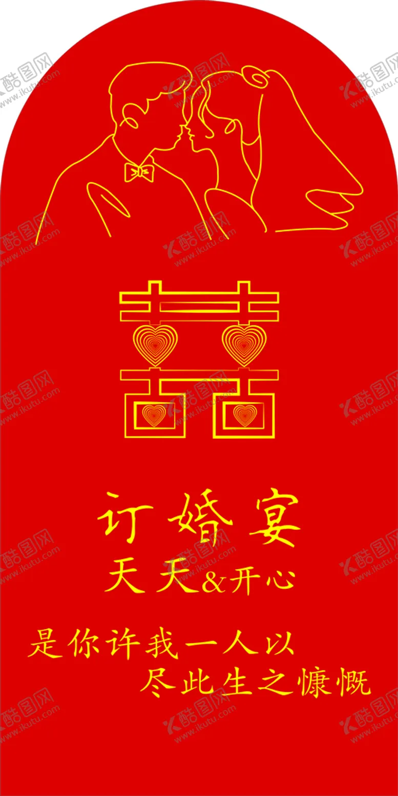 编号：38246509230823140423【酷图网】源文件下载-订婚展板