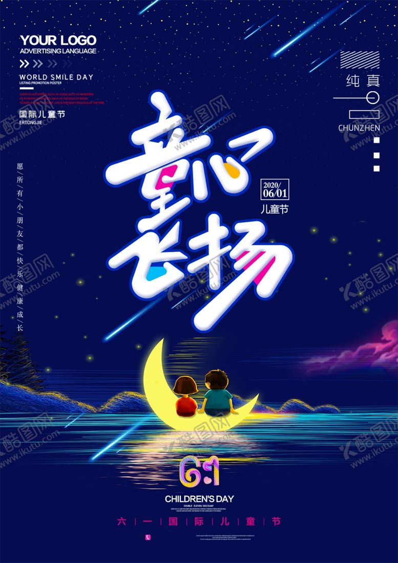 编号：56768709290506016050【酷图网】源文件下载-六一儿童节海报设计