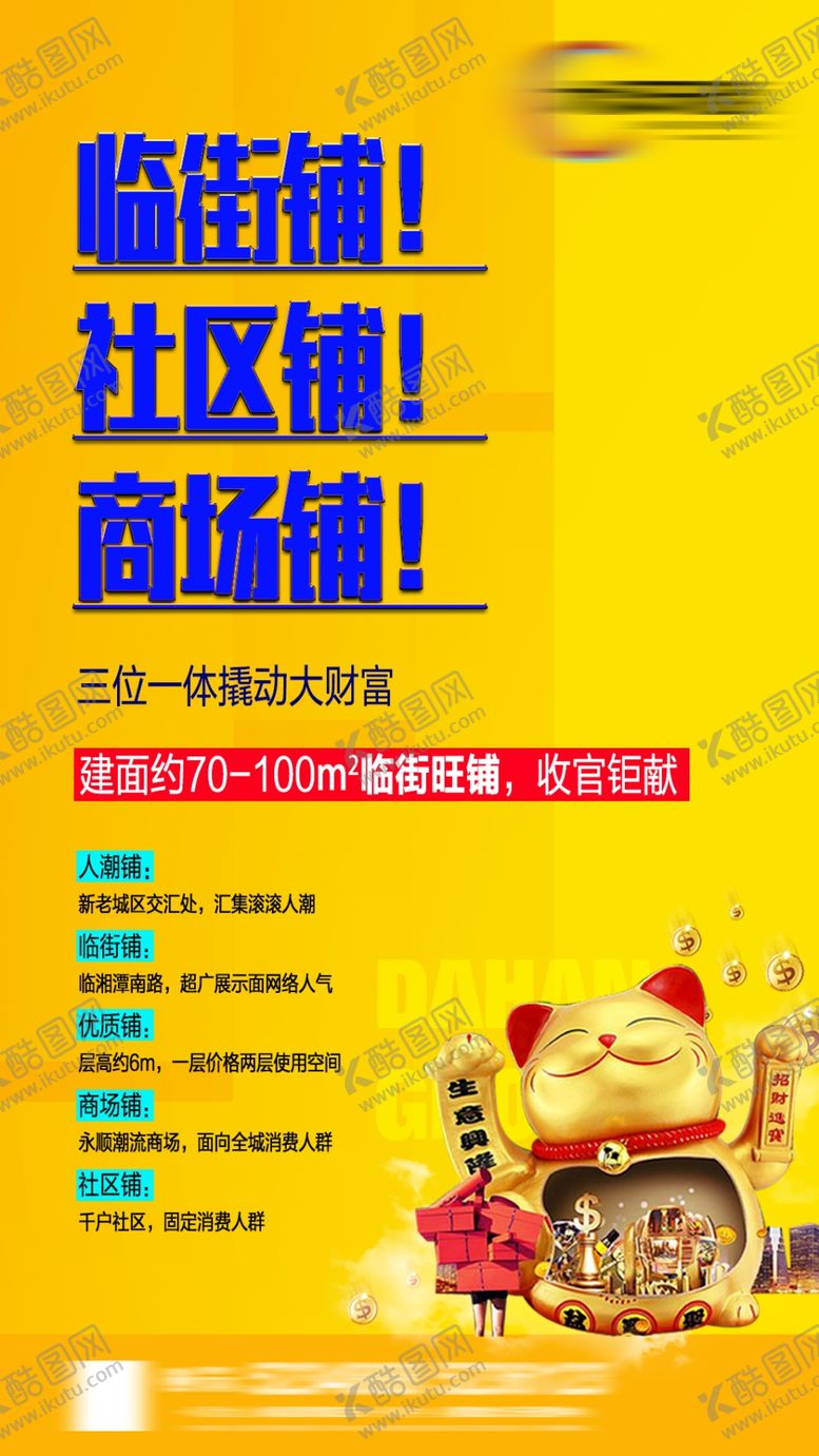 编号：60134904081242128650【酷图网】源文件下载-商铺海报