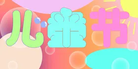 儿童节六一展架传单六一文艺汇演
