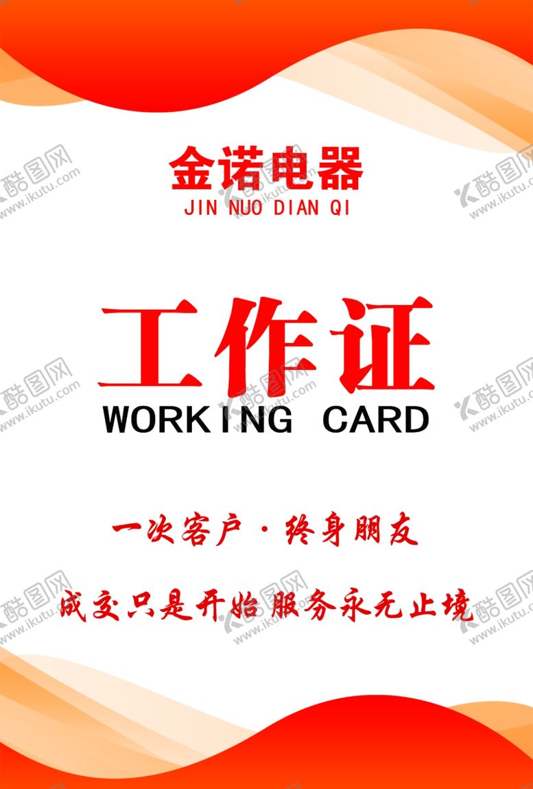 编号：27639601182104092281【酷图网】源文件下载-工作证