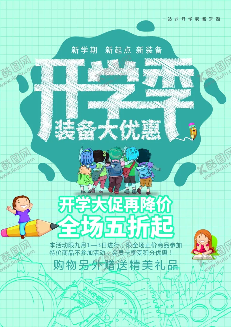 编号：44026912011142507359【酷图网】源文件下载-开学季海报