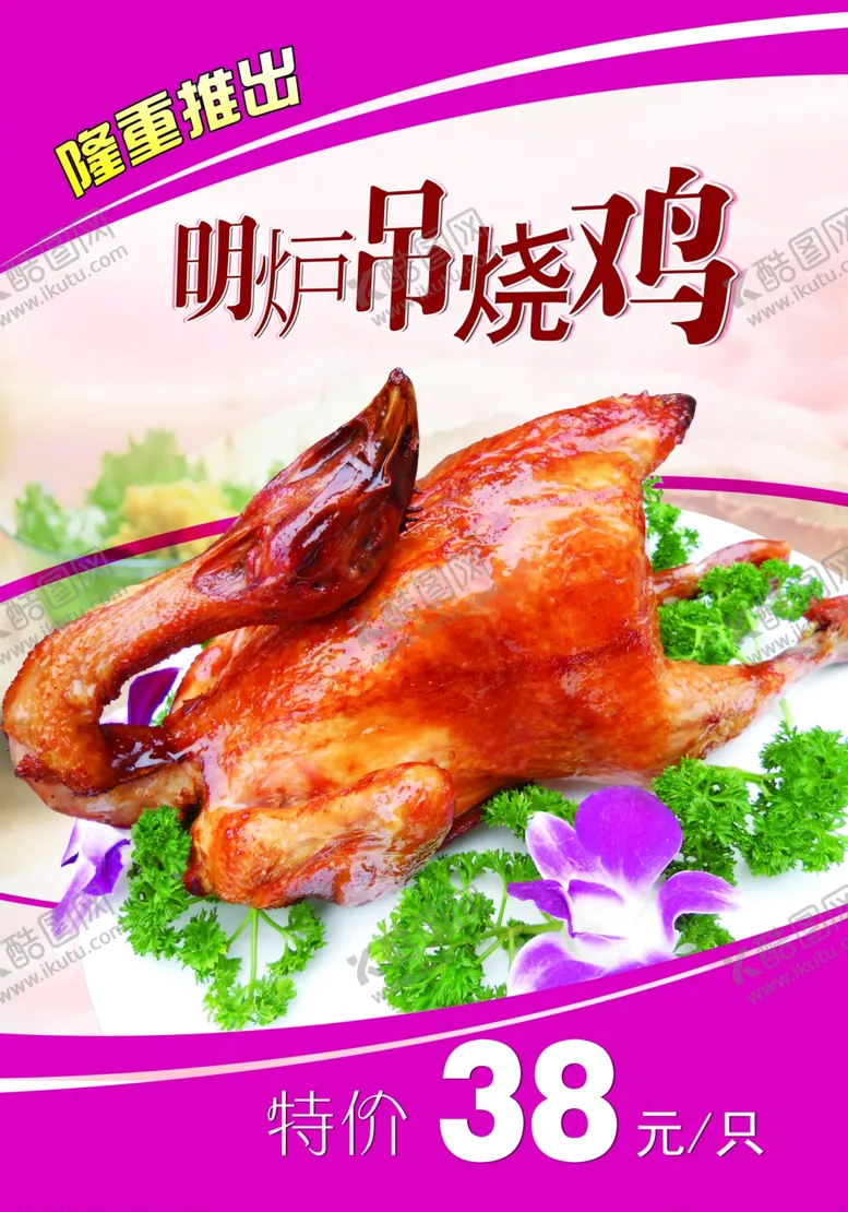 编号：86683601281011215294【酷图网】源文件下载-烧鸡海报