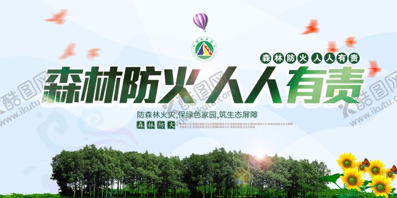 编号：63764604250920165692【酷图网】源文件下载-森林防火公益活动宣传海报素材