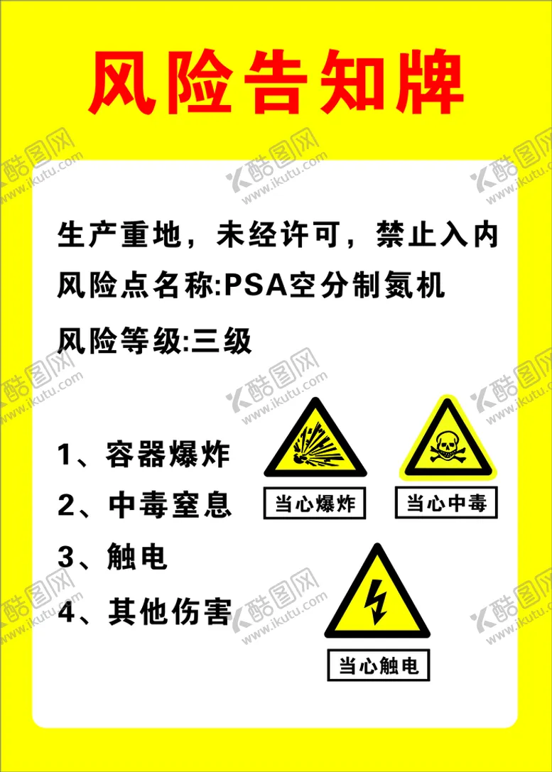编号：82841701230832506299【酷图网】源文件下载-风险告知牌