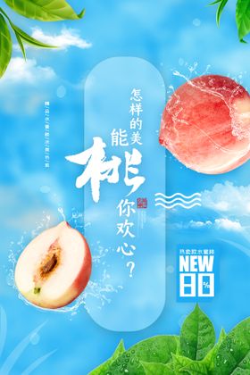 清新粉色水蜜桃汁创意海报设计