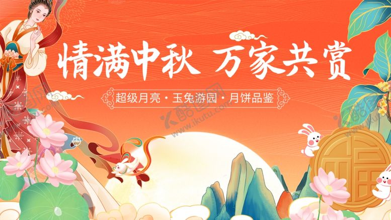 编号：14670310272337444857【酷图网】源文件下载-情满中秋万家共赏画面